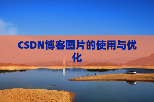 CSDN博客图片的使用与优化 CSDN博客图片的使用与优化